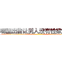 哪里出售让男人没有性欲的药 (哪里出售让男人没有性欲的药【电-186x2687x6963-Q278180069元-吉-药-业】我们做的是长期生意,靠的是老客户长期支持 http://sngk.net/cCsLv0
)