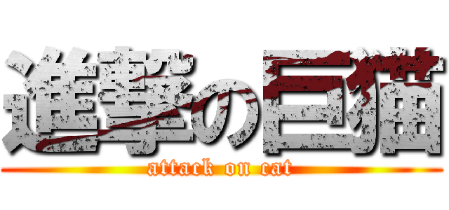 進撃の巨猫 (attack on cat)