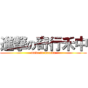 進撃の奇行禾中 (made in naocan)