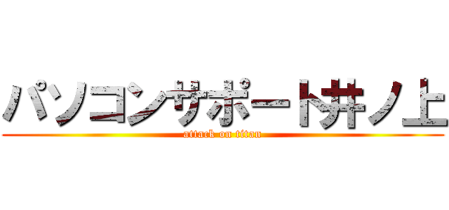 パソコンサポート井ノ上 (attack on titan)