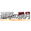 進撃の樂月 (attack on XXX)