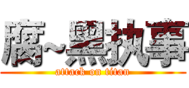 腐~黑执事 (attack on titan)
