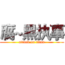 腐~黑执事 (attack on titan)