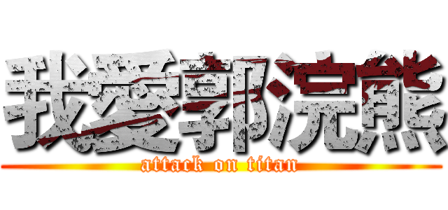 我愛郭浣熊 (attack on titan)