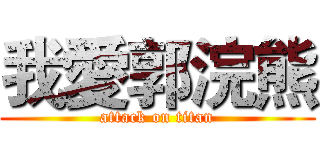我愛郭浣熊 (attack on titan)