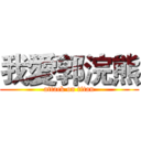 我愛郭浣熊 (attack on titan)