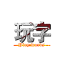 玩字 (Play words)
