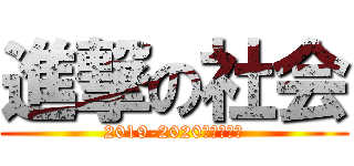 進撃の社会 (2019-2020冬期講習編)