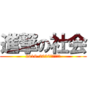 進撃の社会 (2019-2020冬期講習編)