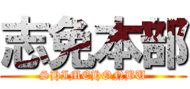 志免本部 (SHIMEHONBU)
