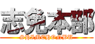 志免本部 (SHIMEHONBU)