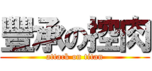 豐承の控肉 (attack on titan)