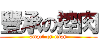 豐承の控肉 (attack on titan)