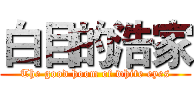 白目的浩家 (The good hoom of white eyes)