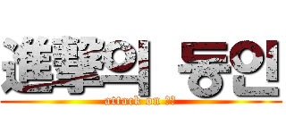 進撃의 동인 (attack on 동인)