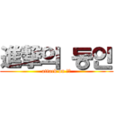 進撃의 동인 (attack on 동인)