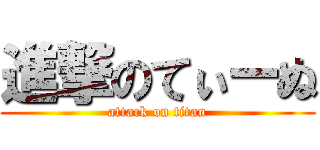 進撃のてぃーぬ (attack on titan)