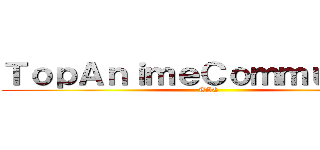 ＴｏｐＡｎｉｍｅＣｏｍｍｕｎｉｔｙ (TAC)