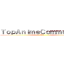 ＴｏｐＡｎｉｍｅＣｏｍｍｕｎｉｔｙ (TAC)