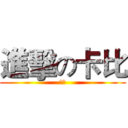 進擊の卡比 (卡比)