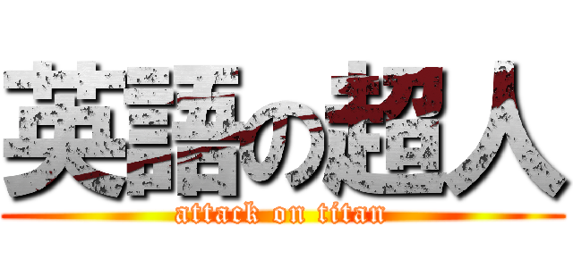 英語の超人 (attack on titan)
