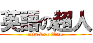 英語の超人 (attack on titan)