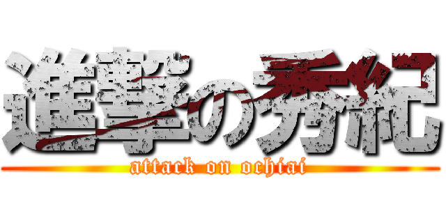 進撃の秀紀 (attack on ochiai)