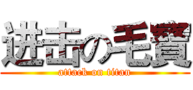 进击の毛寶 (attack on titan)