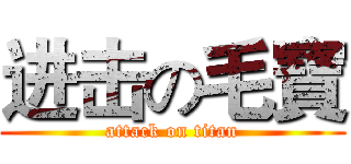 进击の毛寶 (attack on titan)