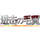 进击の毛寶 (attack on titan)