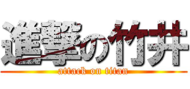 進撃の竹井 (attack on titan)