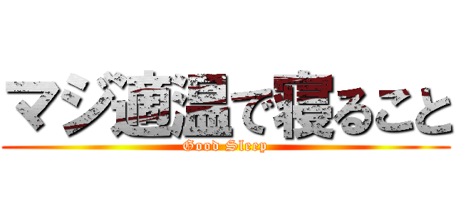 マジ適温で寝ること (Good Sleep)