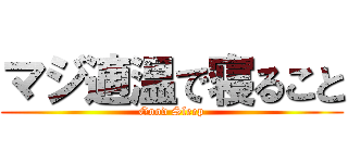 マジ適温で寝ること (Good Sleep)