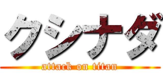 クシナダ (attack on titan)
