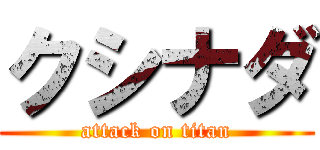 クシナダ (attack on titan)