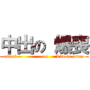 中出の 爆喪 (attack                 on     Life is crime)