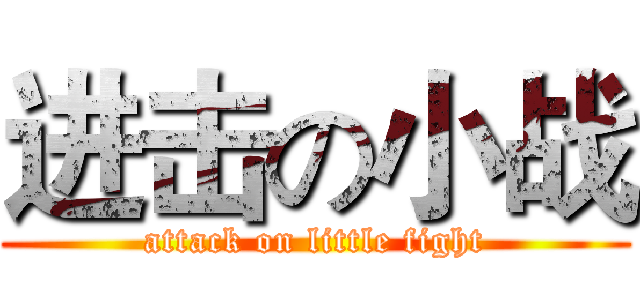 进击の小战 (attack on little fight)