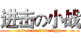 进击の小战 (attack on little fight)