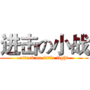 进击の小战 (attack on little fight)