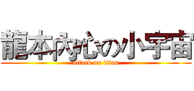 龍本內心の小宇宙 (attack on titan)