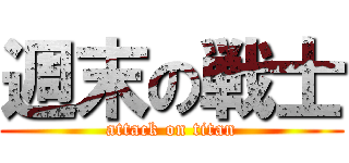 週末の戦士 (attack on titan)