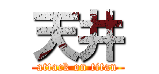 天井 (attack on titan)