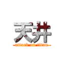 天井 (attack on titan)