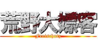 荒野大嫖客 (Freischutz)