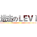 进击のＬＥＶＩ (1.6)