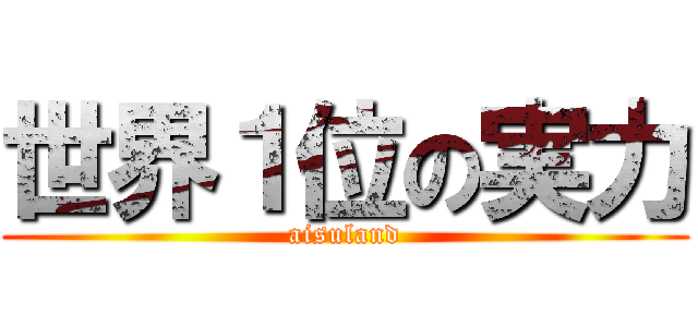 世界１位の実力 (aisuland)