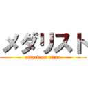 メダリスト (attack on titan)
