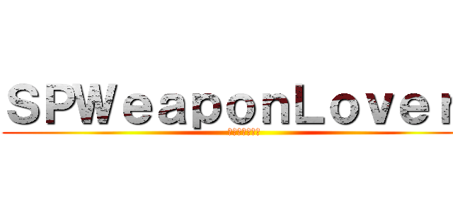 ＳＰＷｅａｐｏｎＬｏｖｅｒｓ (特殊武器愛好家)