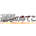 進撃のゆてこ (attack on titan)