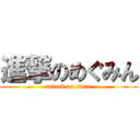 進撃のめぐみん (attack on titan)